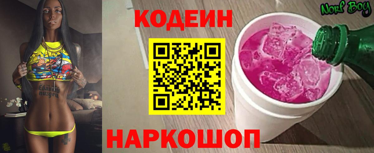 Славгород  Кодеиновый сироп Lean напиток Lean (лин)  Кодеиновый сироп Lean Purple Drank  Вход с VPN 